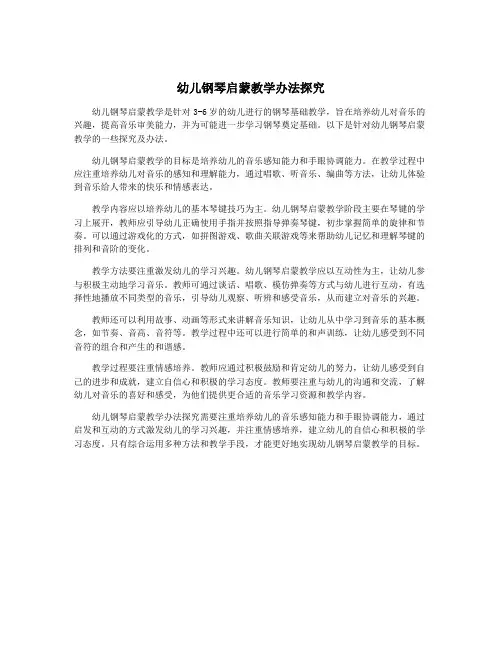 幼儿钢琴启蒙教学办法探究