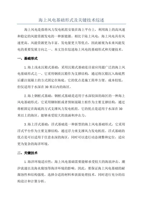 海上风电基础形式及关键技术综述