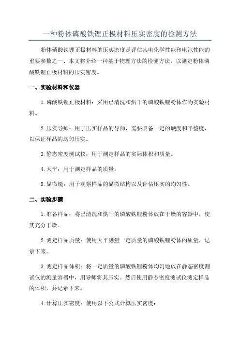 一种粉体磷酸铁锂正极材料压实密度的检测方法