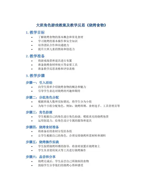 大班角色游戏教案及教学反思《烧烤食物》