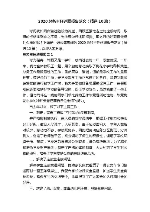2020总务主任述职报告范文（精选10篇）