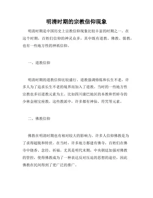 明清时期的宗教信仰现象