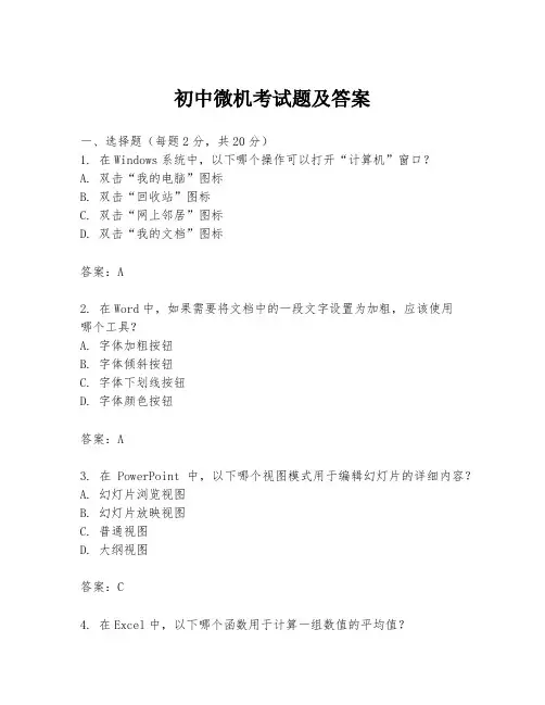 初中微机考试题及答案
