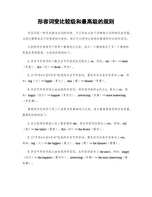 形容词变比较级和最高级的规则