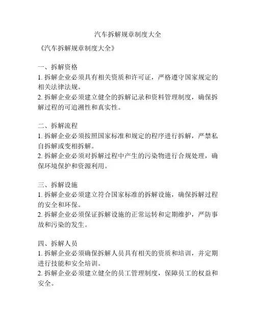 汽车拆解规章制度大全
