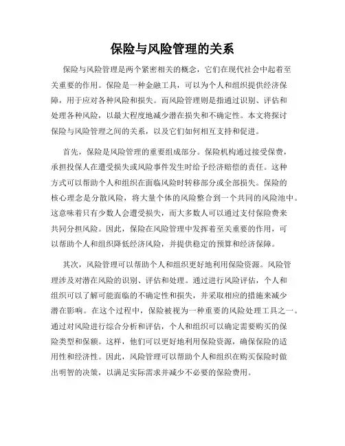 保险与风险管理的关系