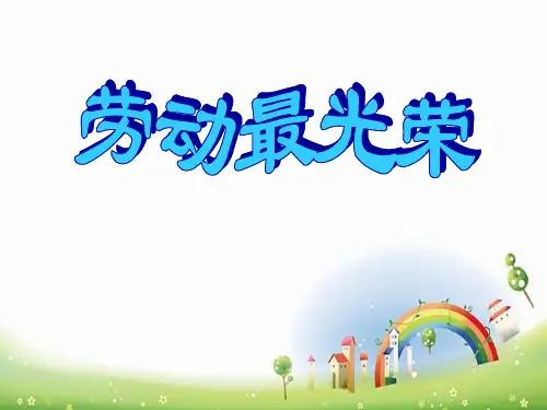《劳动最光荣》-一年级音乐上册PPT课件