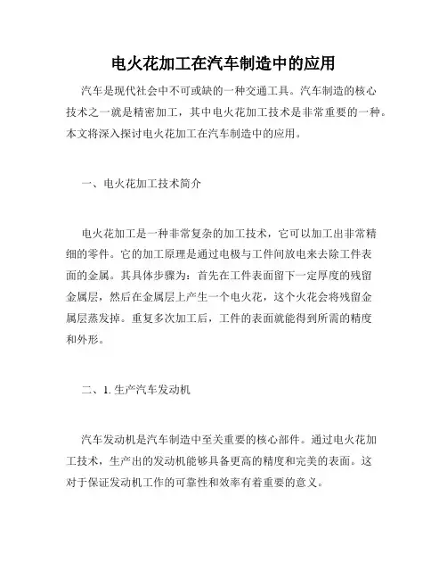 电火花加工在汽车制造中的应用