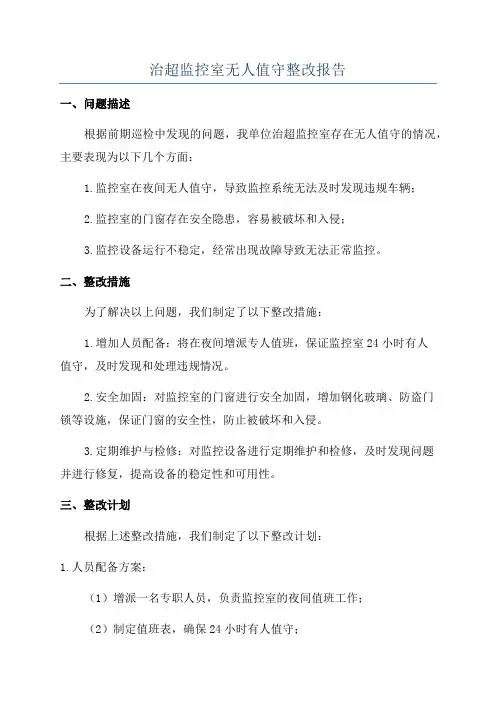 治超监控室无人值守整改报告