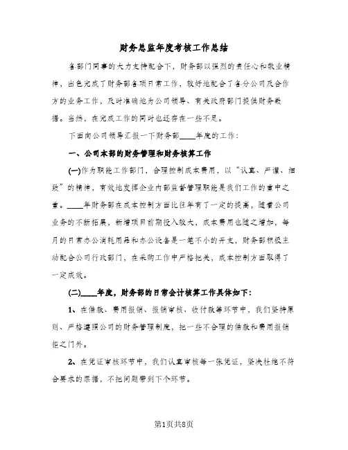 财务总监年度考核工作总结(3篇)