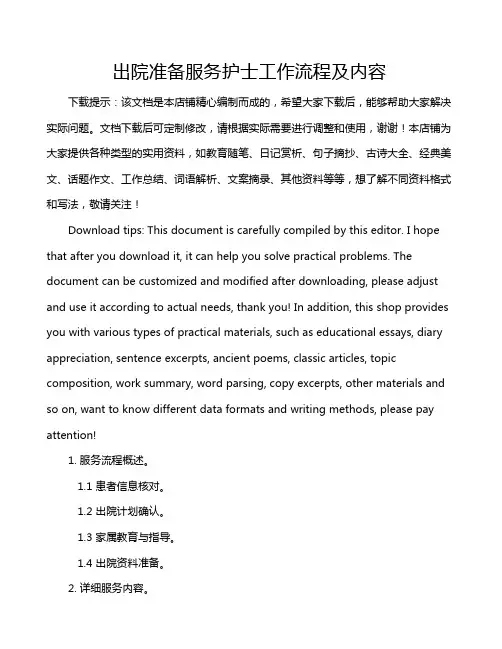 出院准备服务护士工作流程及内容