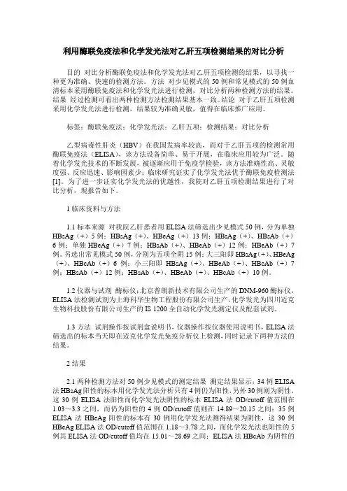 利用酶联免疫法和化学发光法对乙肝五项检测结果的对比分析