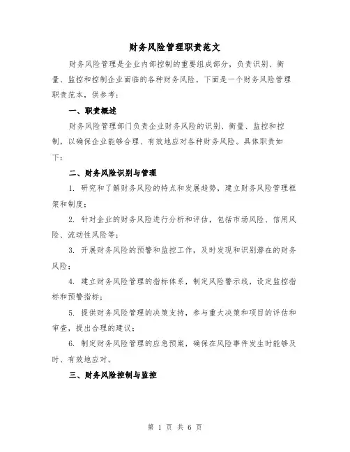 财务风险管理职责范文（4篇）