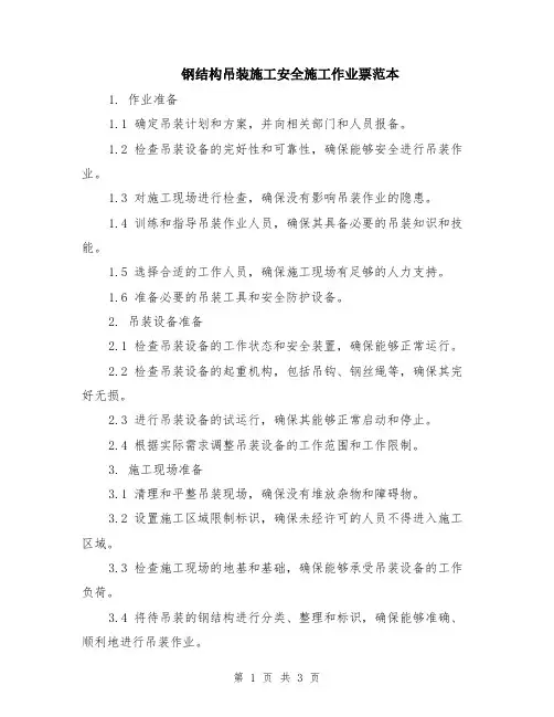 钢结构吊装施工安全施工作业票范本