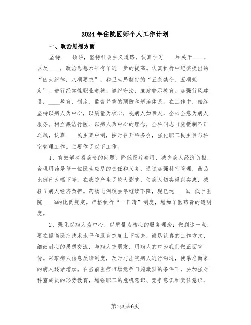 2024年住院医师个人工作计划(2篇)