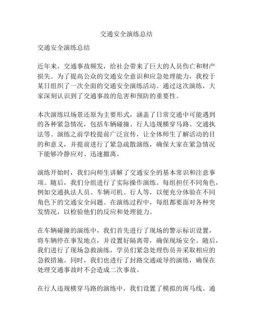 交通安全演练总结