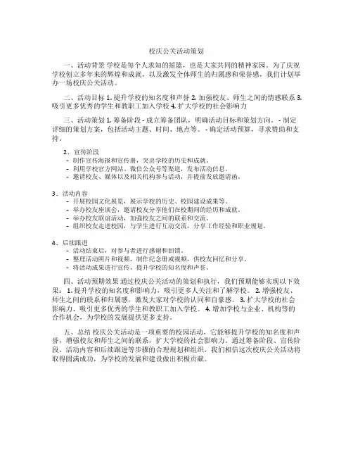 校庆公关活动策划