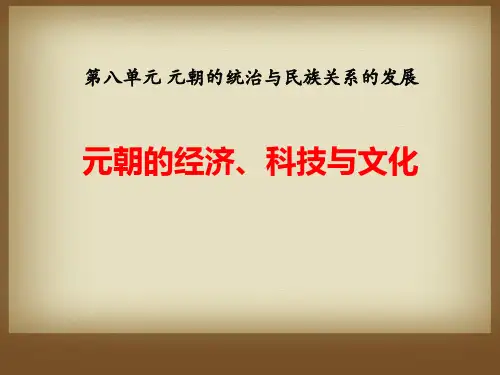 岳麓版七年级历史下册 (元朝的经济、科技与文化)元朝的统治与民族关系的发展新课件教学