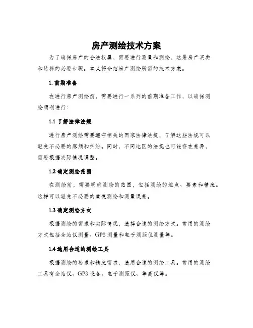 房产测绘技术方案