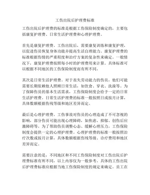 工伤出院后护理费标准