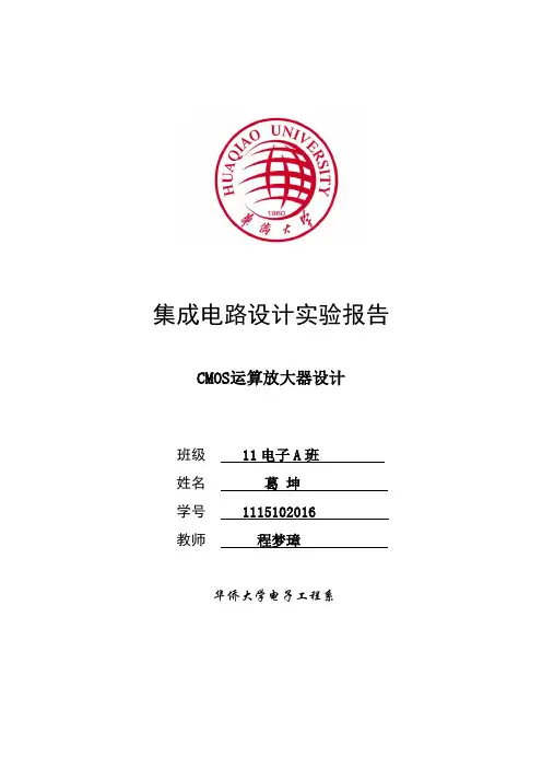 CMOS运算放大器报告