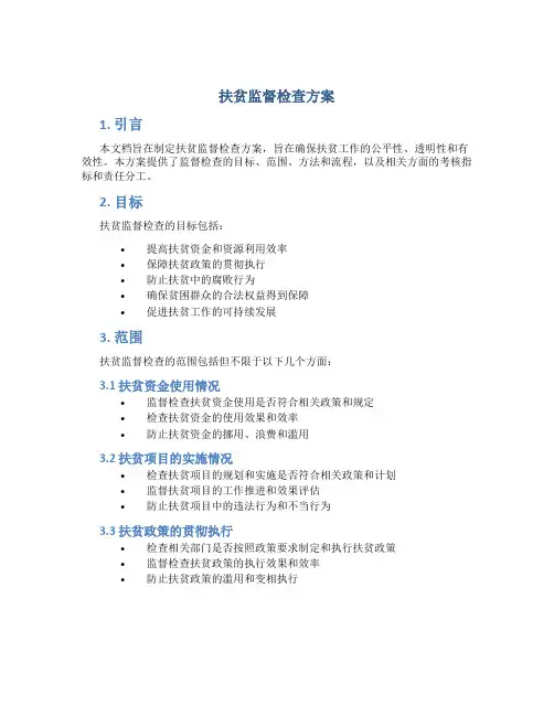 扶贫监督检查方案