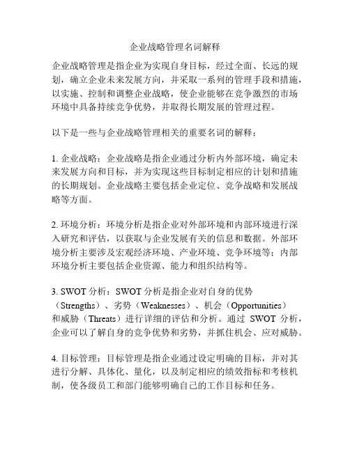 企业战略管理名词解释