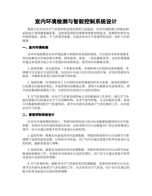 室内环境检测与智能控制系统设计