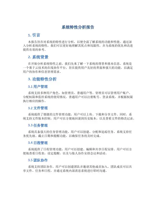 系统特性分析报告