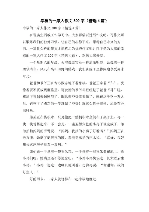 幸福的一家人作文300字(4篇)