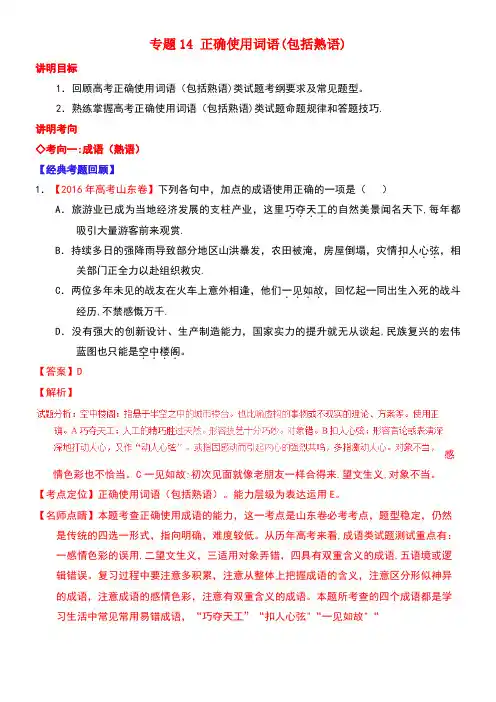 高考语文三轮冲刺专题14正确使用词语(包括熟语)(讲)(含解析)