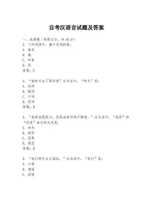 自考汉语言试题及答案