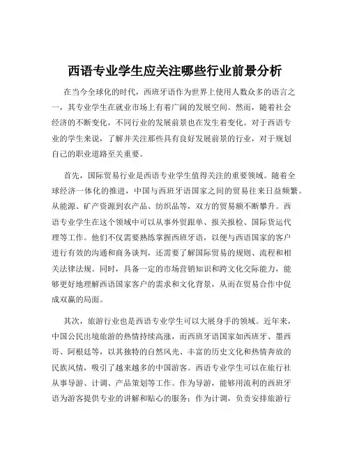 西语专业学生应关注哪些行业前景分析