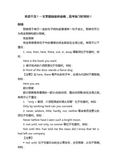 英语干货！一文掌握倒装和省略，高考复习好资料！