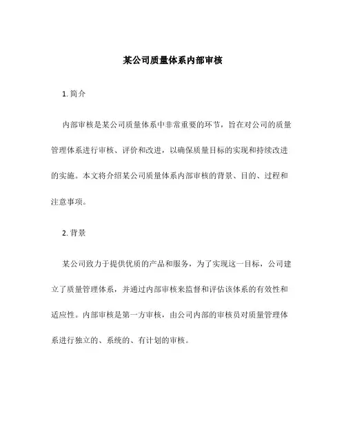 某公司质量体系内部审核