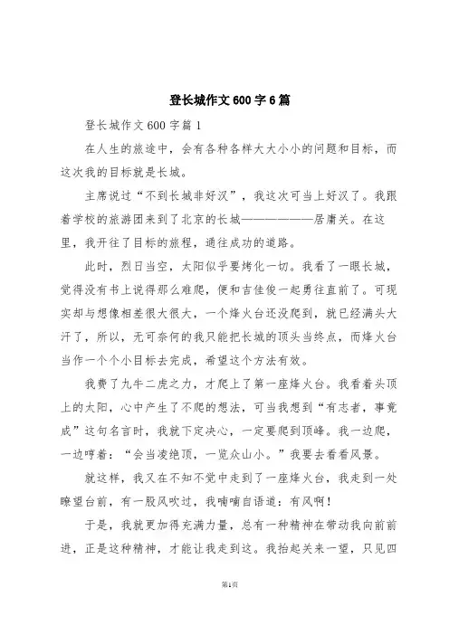 登长城作文600字6篇