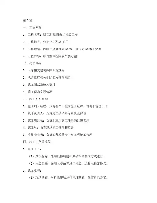 烟囱拆除吊装专项施工方案(3篇)