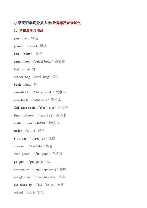 (完整word版)小学英语单词分类大全(带音标),推荐文档