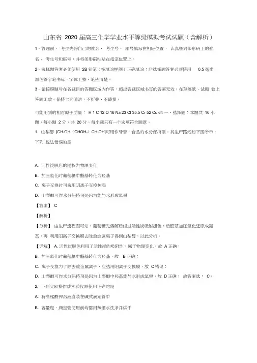 山东省2020届高三化学学业水平等级模拟考试试题(含解析)