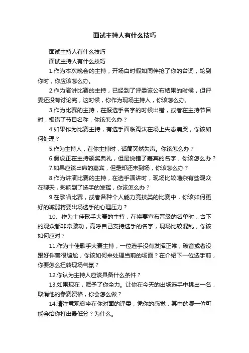 面试主持人有什么技巧