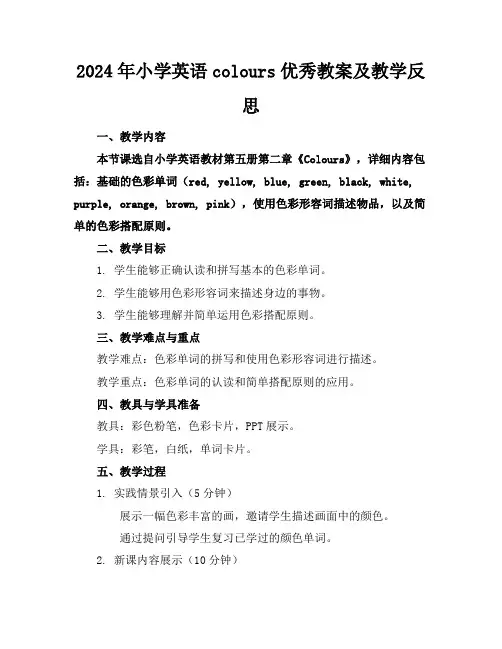 2024年小学英语colours优秀教案及教学反思