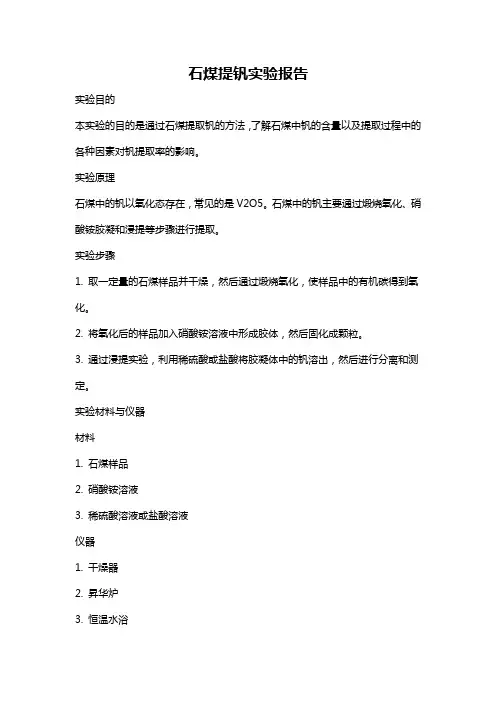 石煤提钒实验报告
