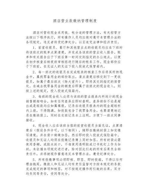酒店营业款缴纳管理制度