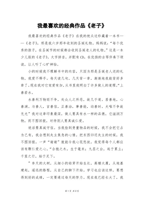 我最喜欢的经典作品《老子》_六年级作文