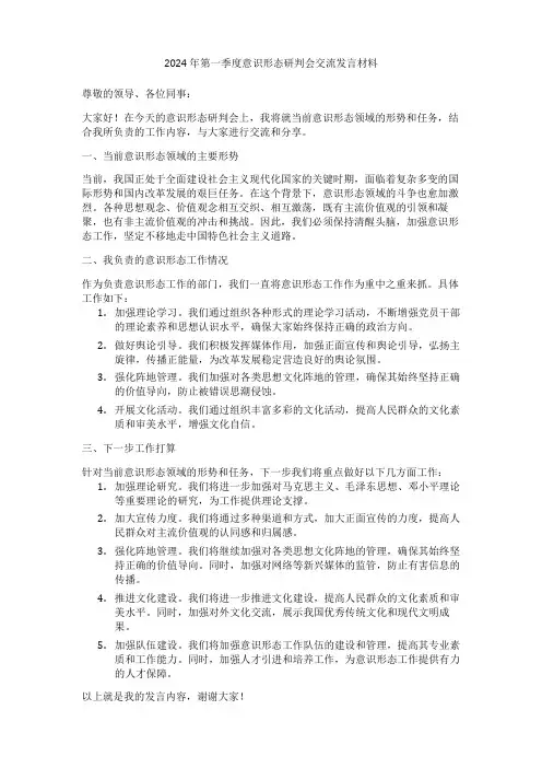 2024年第一季度意识形态研判会交流发言材料