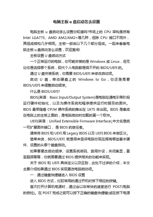 电脑主板u盘启动怎么设置