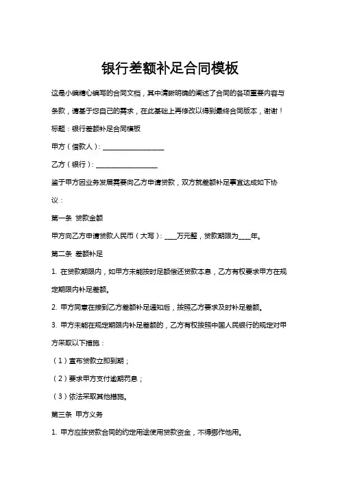 银行差额补足合同模板