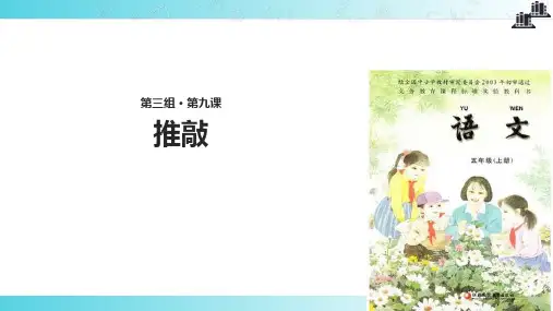 2021小学语文苏教版五年级上册《推敲》教学课件