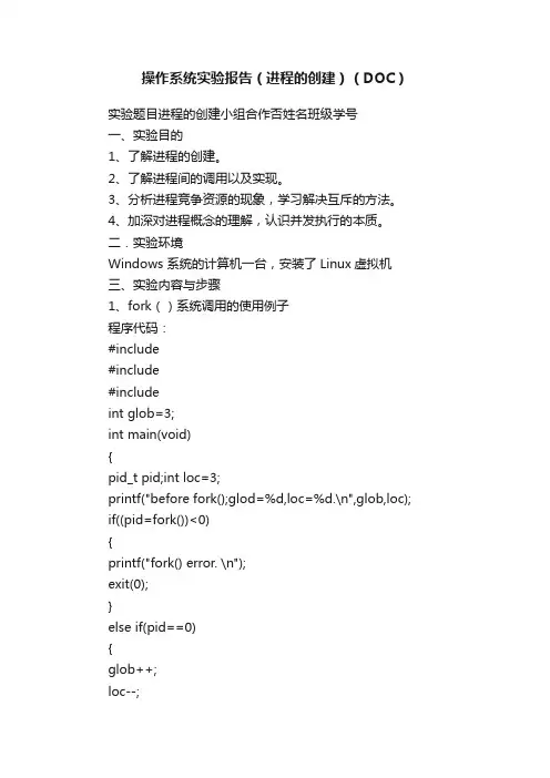 操作系统实验报告（进程的创建）（DOC）