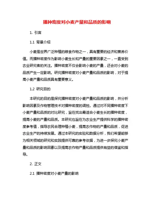 播种密度对小麦产量和品质的影响